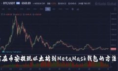 如何在币安提现以太坊到