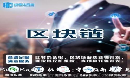 如何使用MetaMask手机钱包:中文指南与常见问题解析