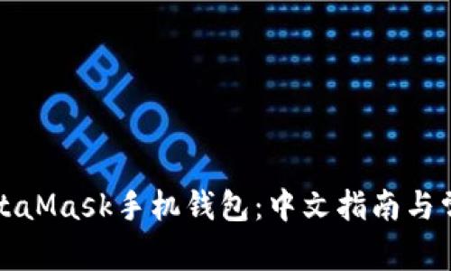 如何使用MetaMask手机钱包:中文指南与常见问题解析
