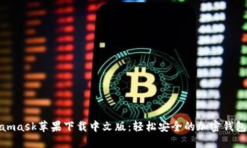Metamask苹果下载中文版:轻松安全的加密钱包体验