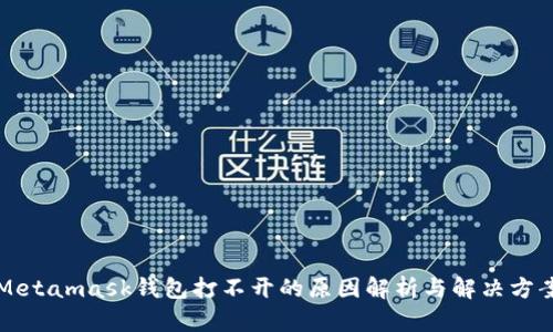 Metamask钱包打不开的原因解析与解决方案