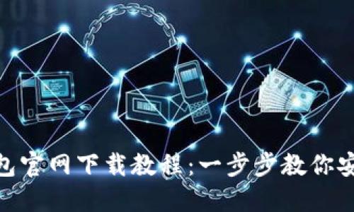 MetaMask钱包官网下载教程:一步步教你安全安装与使用
