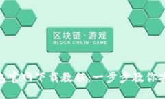 MetaMask钱包官网下载教程：