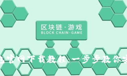 MetaMask钱包官网下载教程:一步步教你安全安装与使用