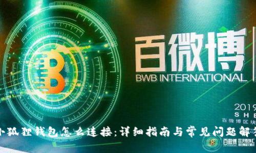 小狐狸钱包怎么连接:详细指南与常见问题解答