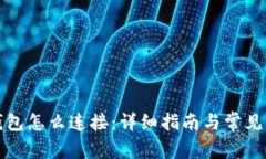 小狐狸钱包怎么连接：详