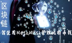如何使用MetaMask管理比特币