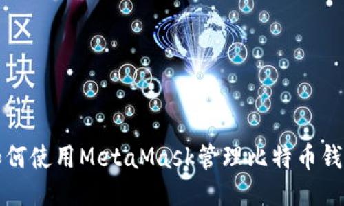 如何使用MetaMask管理比特币钱包