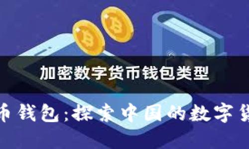 数字人民币钱包:探索中国的数字货币新趋势