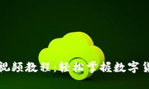 小狐狸钱包视频教程:轻松掌握数字货币管理技巧
