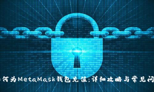 国内如何为MetaMask钱包充值:详细攻略与常见问题解析
