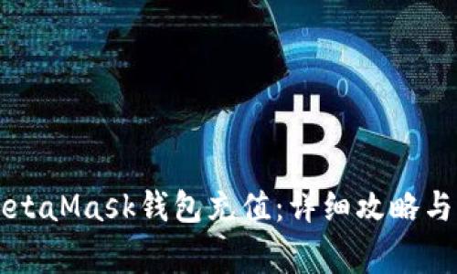 国内如何为MetaMask钱包充值:详细攻略与常见问题解析