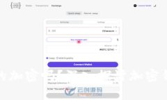 加密钱包真的加密吗？深