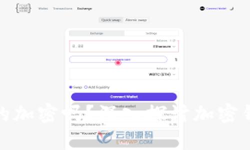 加密钱包真的加密吗?深入探讨加密钱包的安全性