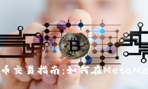MetaMask法币交易指南:如何在MetaMask中买卖法币