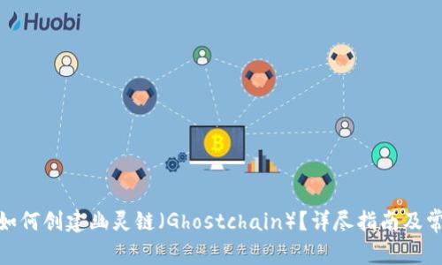Metamask如何创建幽灵链(Ghostchain)?详尽指南及常见问题解答