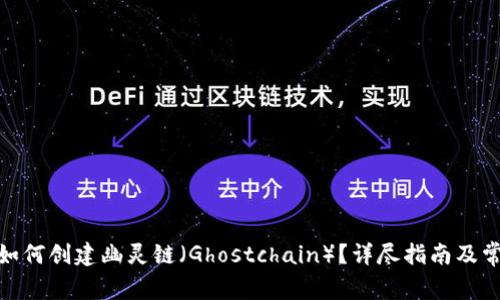 Metamask如何创建幽灵链(Ghostchain)?详尽指南及常见问题解答