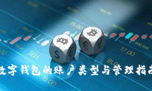 数字钱包的账户类型与管理指南