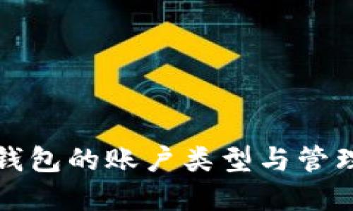 数字钱包的账户类型与管理指南