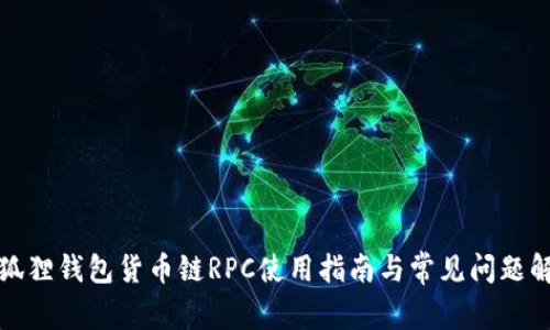 小狐狸钱包货币链RPC使用指南与常见问题解答