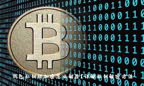 钱包私钥被加密怎么解除?详解私钥解密方法