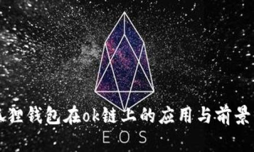 小狐狸钱包在ok链上的应用与前景分析