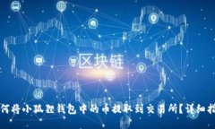 如何将小狐狸钱包中的币