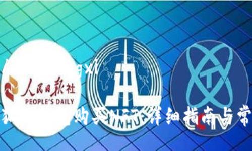 xiaofengxi/xiaofengxi
如何通过小狐狸钱包购买NFT:详细指南与常见问题解答