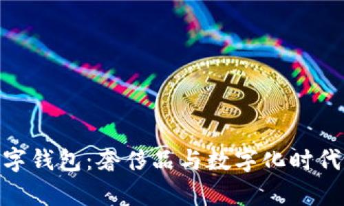 迪奥老化数字钱包:奢侈品与数字化时代的完美结合