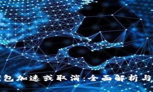 小狐狸钱包加速或取消:全面解析与实用指南