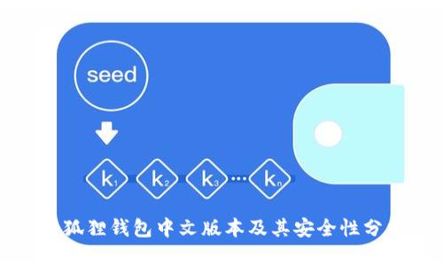 小狐狸钱包中文版本及其安全性分析