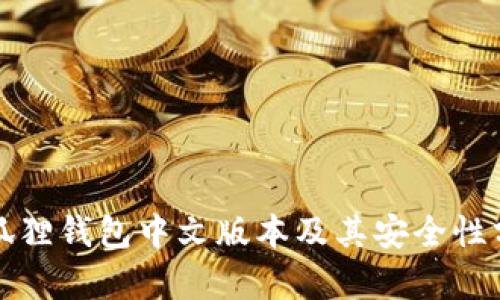 小狐狸钱包中文版本及其安全性分析