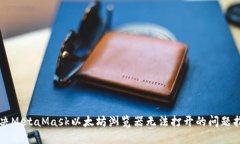 解决MetaMask以太坊浏览器无