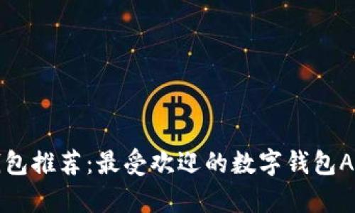 数字钱包推荐:最受欢迎的数字钱包App汇总