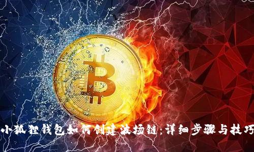 小狐狸钱包如何创建波场链:详细步骤与技巧