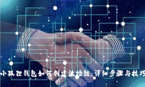 小狐狸钱包如何创建波场链:详细步骤与技巧