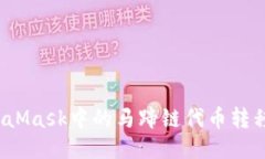 如何将MetaMask中的马蹄链代
