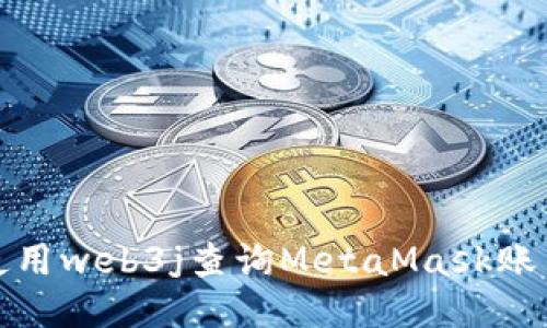如何使用web3j查询MetaMask账户信息