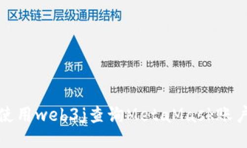 如何使用web3j查询MetaMask账户信息