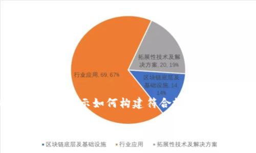 注意:以下内容为虚构示例,旨在展示如何构建符合搜索引擎 () 和用户习惯的和内容。
小狐狸钱包真的假的吗?全面解析市场情况