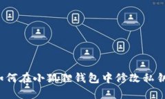 如何在小狐狸钱包中修改