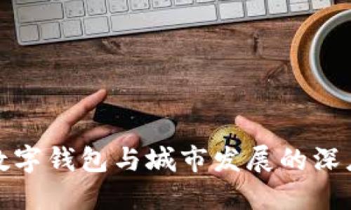 中国数字钱包与城市发展的深度融合