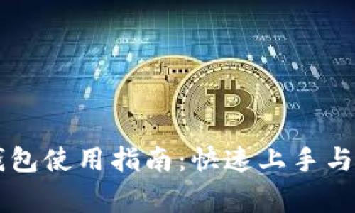 百度小狐狸钱包使用指南:快速上手与常见问题解析