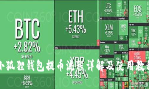 小狐狸钱包提币流程详解及使用教程