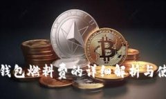 小狐狸钱包燃料费的详细