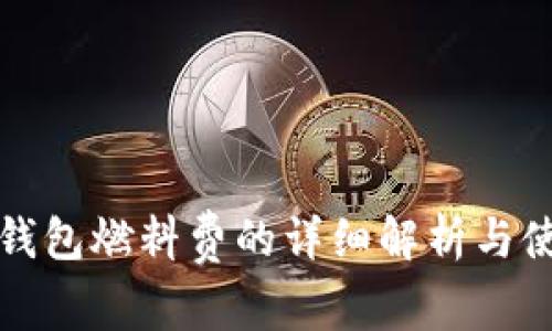 小狐狸钱包燃料费的详细解析与使用指南