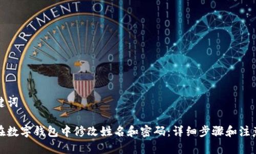 和关键词
如何在数字钱包中修改姓名和密码:详细步骤和注意事项