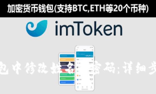 和关键词
如何在数字钱包中修改姓名和密码:详细步骤和注意事项