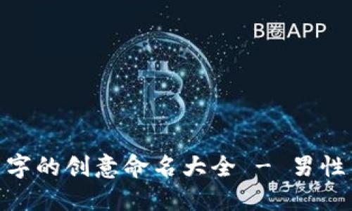 数字钱包名字的创意命名大全 - 男性用户的优选