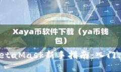 小狐狸钱包与MetaMask新手指